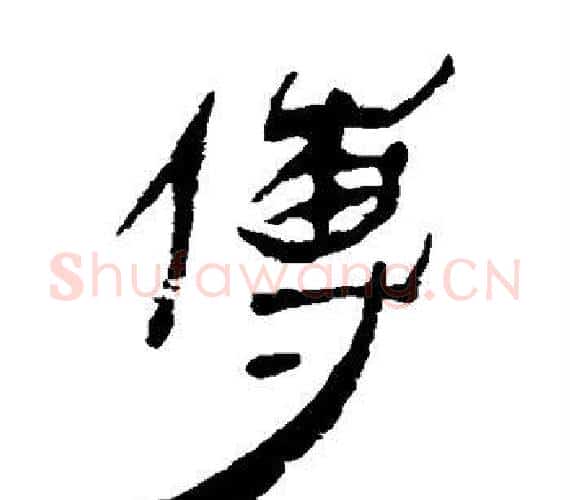 傳字轪侯利苍的儿子‌‌毛笔隶书写法,摘自轪侯利苍的儿子‌‌毛笔隶书作品