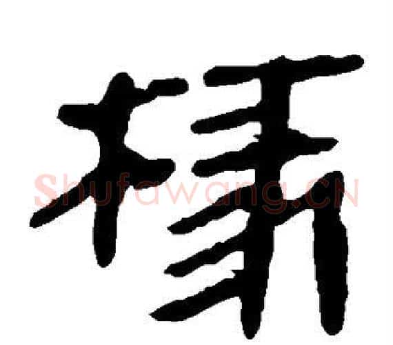椽字轪侯利苍的儿子‌‌毛笔隶书写法,摘自轪侯利苍的儿子‌‌毛笔隶书作品
