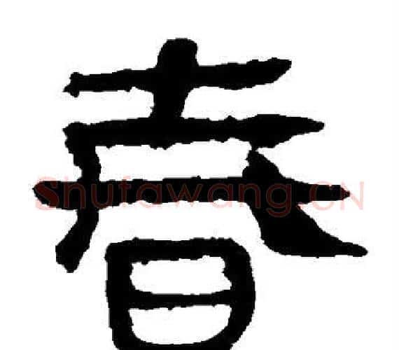 春字轪侯利苍的儿子‌‌毛笔隶书写法,摘自轪侯利苍的儿子‌‌毛笔隶书作品