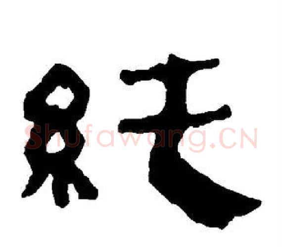 纯字轪侯利苍的儿子‌‌毛笔隶书写法,摘自轪侯利苍的儿子‌‌毛笔隶书作品