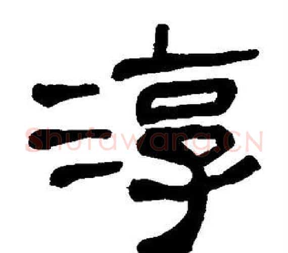 淳字轪侯利苍的儿子‌‌毛笔隶书写法,摘自轪侯利苍的儿子‌‌毛笔隶书作品