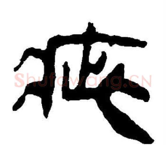 疵字轪侯利苍的儿子‌‌毛笔隶书写法,摘自轪侯利苍的儿子‌‌毛笔隶书作品