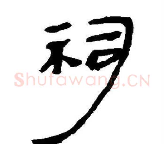 祠字轪侯利苍的儿子‌‌毛笔隶书写法,摘自轪侯利苍的儿子‌‌毛笔隶书作品