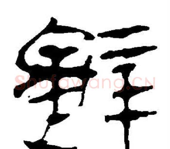 辞字轪侯利苍的儿子‌‌毛笔隶书写法,摘自轪侯利苍的儿子‌‌毛笔隶书作品