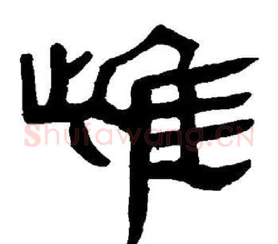雌字轪侯利苍的儿子‌‌毛笔隶书写法,摘自轪侯利苍的儿子‌‌毛笔隶书作品