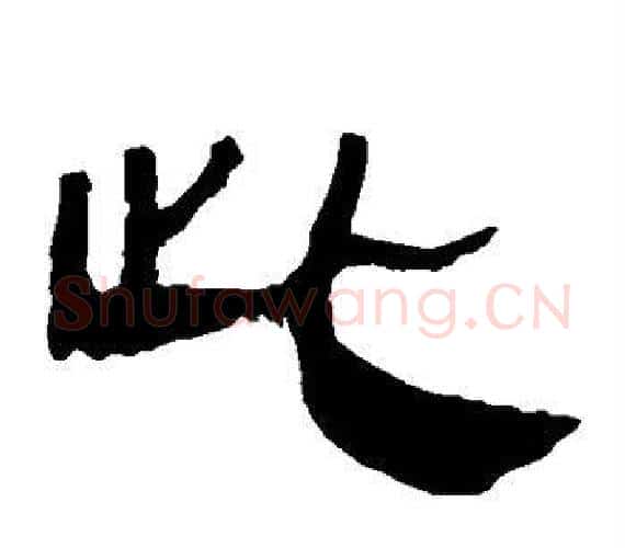此字轪侯利苍的儿子‌‌毛笔隶书写法,摘自轪侯利苍的儿子‌‌毛笔隶书作品