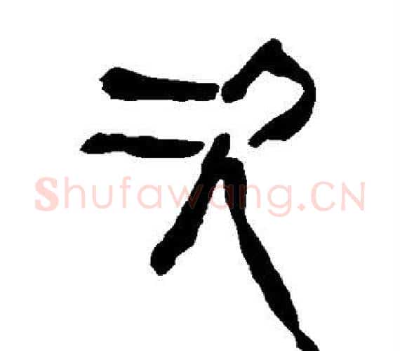 次字轪侯利苍的儿子‌‌毛笔隶书写法,摘自轪侯利苍的儿子‌‌毛笔隶书作品