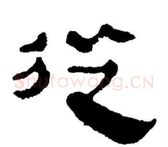 从字轪侯利苍的儿子‌‌毛笔隶书写法,摘自轪侯利苍的儿子‌‌毛笔隶书作品