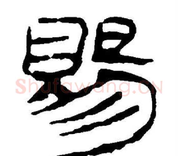赐字轪侯利苍的儿子‌‌毛笔隶书写法,摘自轪侯利苍的儿子‌‌毛笔隶书作品