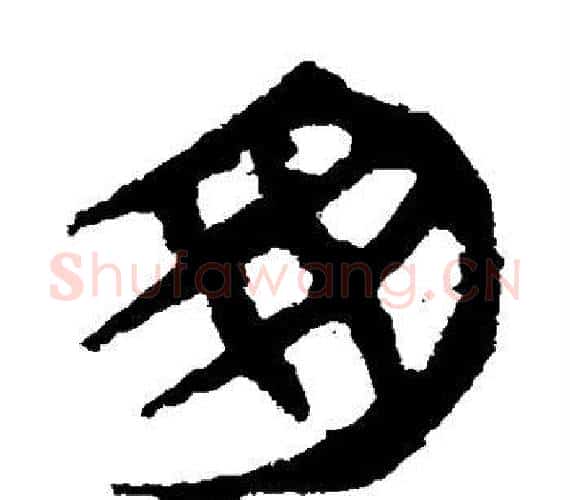 匆字轪侯利苍的儿子‌‌毛笔隶书写法,摘自轪侯利苍的儿子‌‌毛笔隶书作品