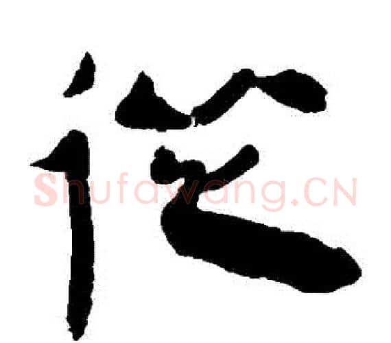 從字轪侯利苍的儿子‌‌毛笔隶书写法,摘自轪侯利苍的儿子‌‌毛笔隶书作品