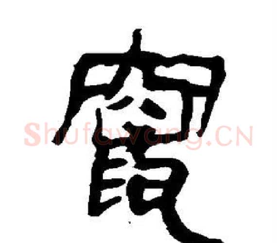 窜字轪侯利苍的儿子‌‌毛笔隶书写法,摘自轪侯利苍的儿子‌‌毛笔隶书作品