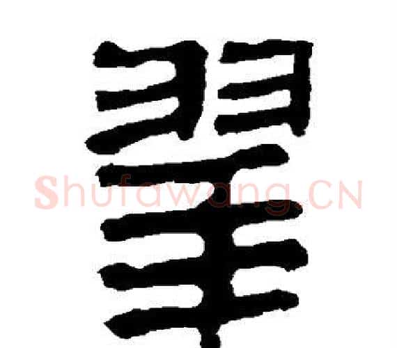 翠字轪侯利苍的儿子‌‌毛笔隶书写法,摘自轪侯利苍的儿子‌‌毛笔隶书作品