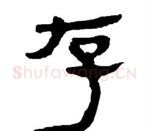 存字轪侯利苍的儿子‌‌毛笔隶书写法,摘自轪侯利苍的儿子‌‌毛笔隶书作品