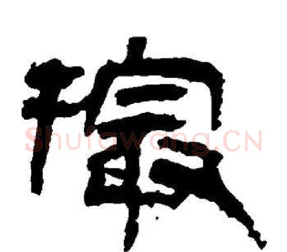 撮字轪侯利苍的儿子‌‌毛笔隶书写法,摘自轪侯利苍的儿子‌‌毛笔隶书作品
