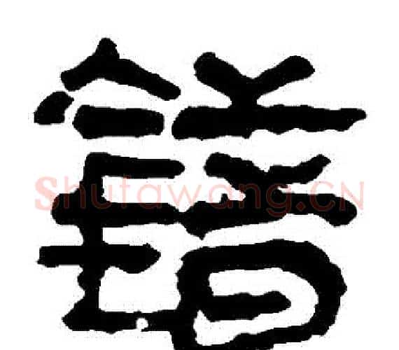 錯字轪侯利苍的儿子‌‌毛笔隶书写法,摘自轪侯利苍的儿子‌‌毛笔隶书作品