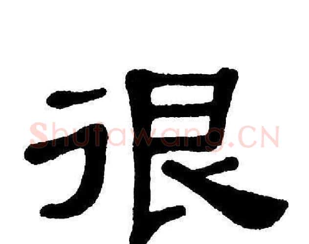 很字单晓天毛笔隶书书法写法,摘自单晓天毛笔隶书书法作品