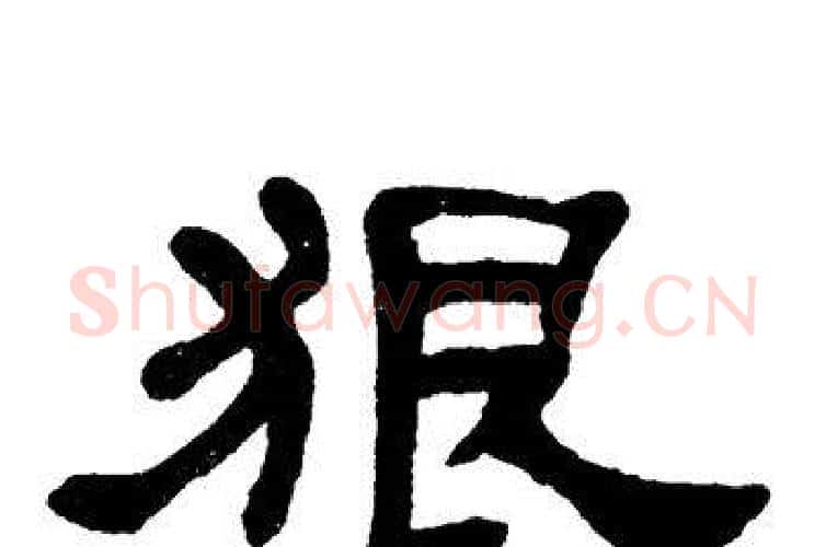 狠字单晓天毛笔隶书书法写法,摘自单晓天毛笔隶书书法作品