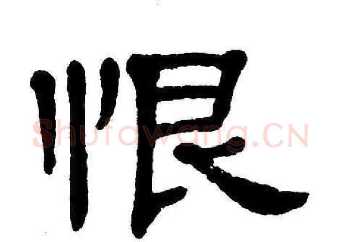 恨字单晓天毛笔隶书书法写法,摘自单晓天毛笔隶书书法作品