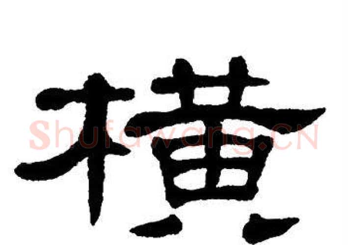 横字单晓天毛笔隶书书法写法,摘自单晓天毛笔隶书书法作品