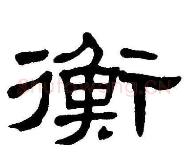 衡字单晓天毛笔隶书书法写法,摘自单晓天毛笔隶书书法作品