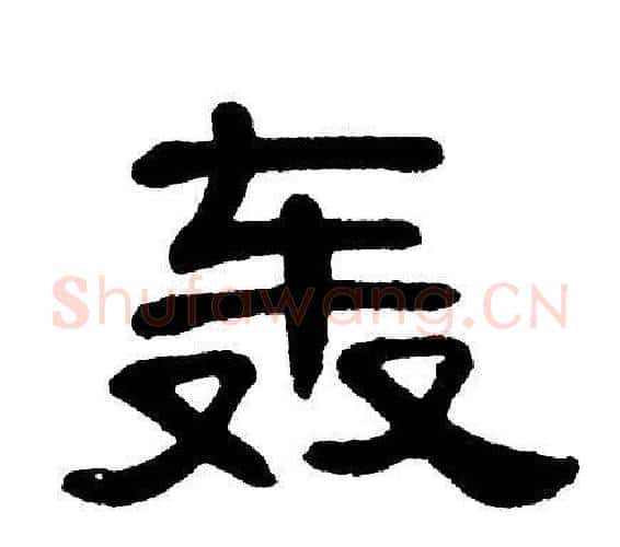 轰字单晓天毛笔隶书书法写法,摘自单晓天毛笔隶书书法作品
