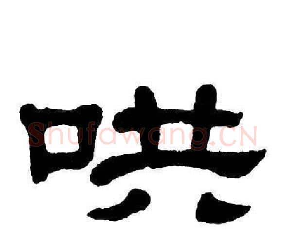 哄字单晓天毛笔隶书书法写法,摘自单晓天毛笔隶书书法作品