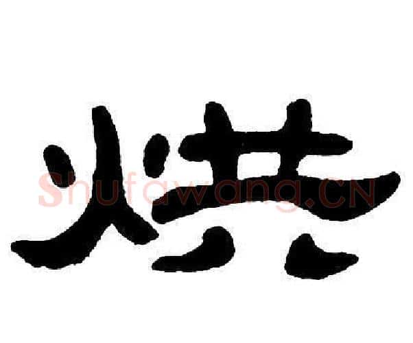 烘字单晓天毛笔隶书书法写法,摘自单晓天毛笔隶书书法作品