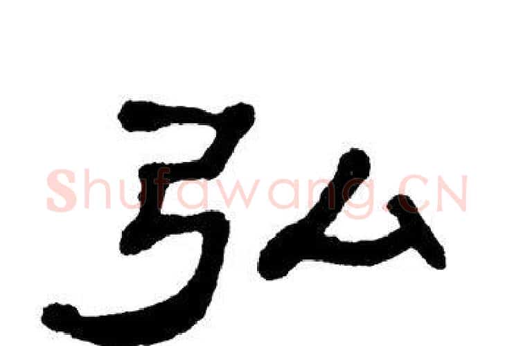 弘字单晓天毛笔隶书书法写法,摘自单晓天毛笔隶书书法作品
