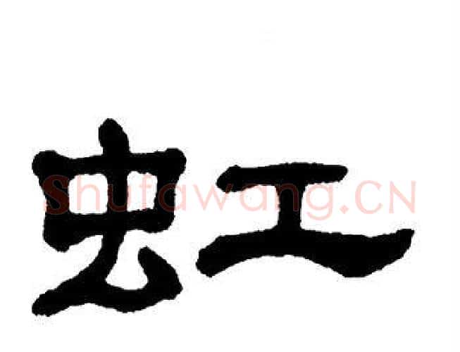 虹字单晓天毛笔隶书书法写法,摘自单晓天毛笔隶书书法作品