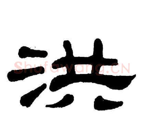 洪字单晓天毛笔隶书书法写法,摘自单晓天毛笔隶书书法作品