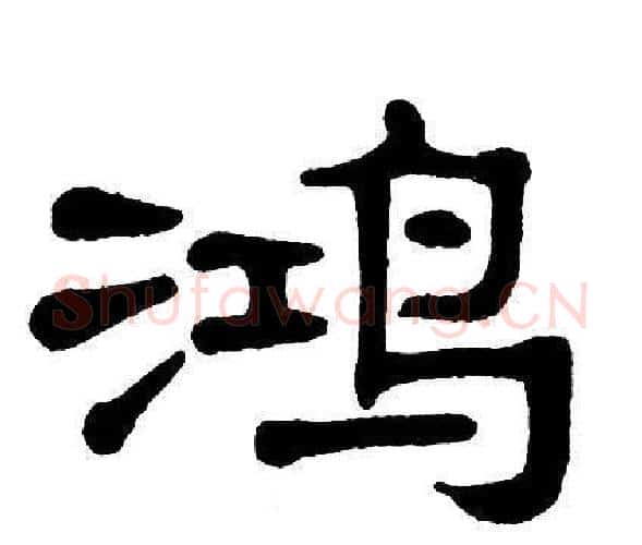 鸿字单晓天毛笔隶书书法写法,摘自单晓天毛笔隶书书法作品