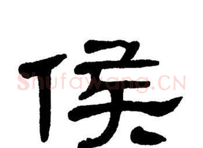 侯字单晓天毛笔隶书书法写法,摘自单晓天毛笔隶书书法作品