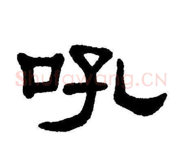 吼字单晓天毛笔隶书书法写法,摘自单晓天毛笔隶书书法作品