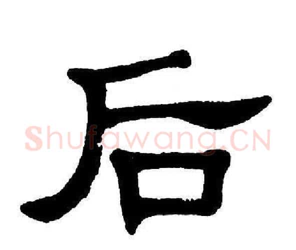 后字单晓天毛笔隶书书法写法,摘自单晓天毛笔隶书书法作品