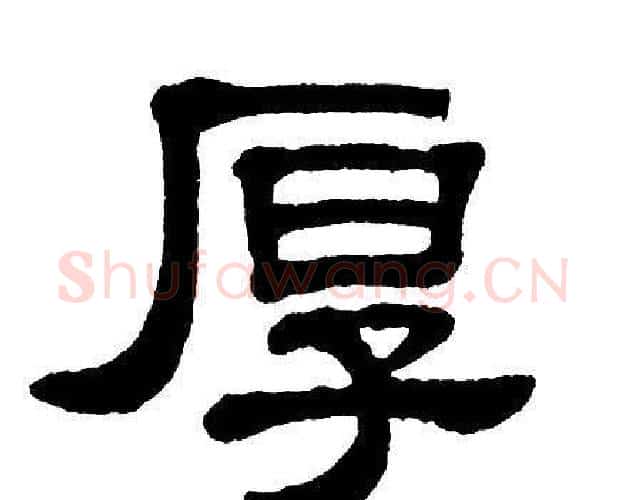 厚字单晓天毛笔隶书书法写法,摘自单晓天毛笔隶书书法作品