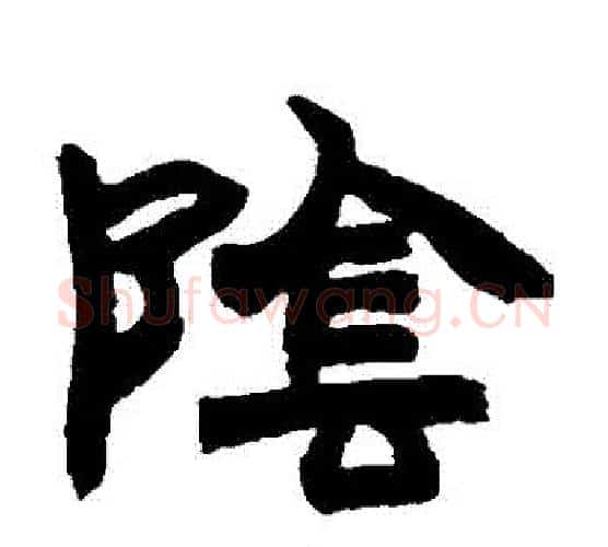 陰字赵之谦毛笔隶书书法写法,摘自赵之谦毛笔隶书书法作品