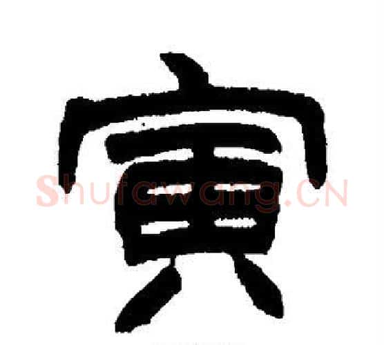寅字赵之谦毛笔隶书书法写法,摘自赵之谦毛笔隶书书法作品