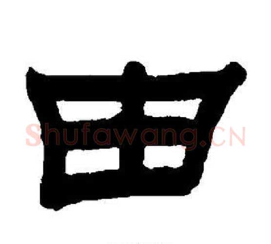 由字赵之谦毛笔隶书书法写法,摘自赵之谦毛笔隶书书法作品