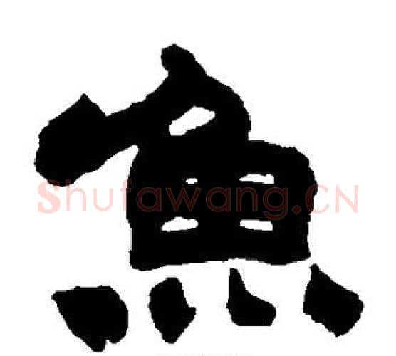 鱼字赵之谦毛笔隶书书法写法,摘自赵之谦毛笔隶书书法作品