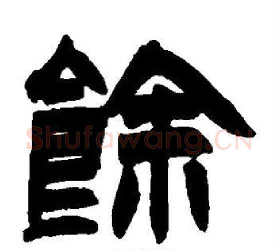 馀字赵之谦毛笔隶书书法写法,摘自赵之谦毛笔隶书书法作品