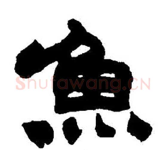 魚字赵之谦毛笔隶书书法写法,摘自赵之谦毛笔隶书书法作品