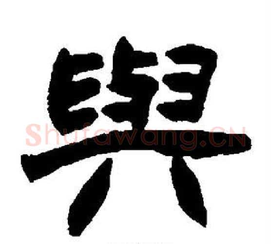 与字赵之谦毛笔隶书书法写法,摘自赵之谦毛笔隶书书法作品