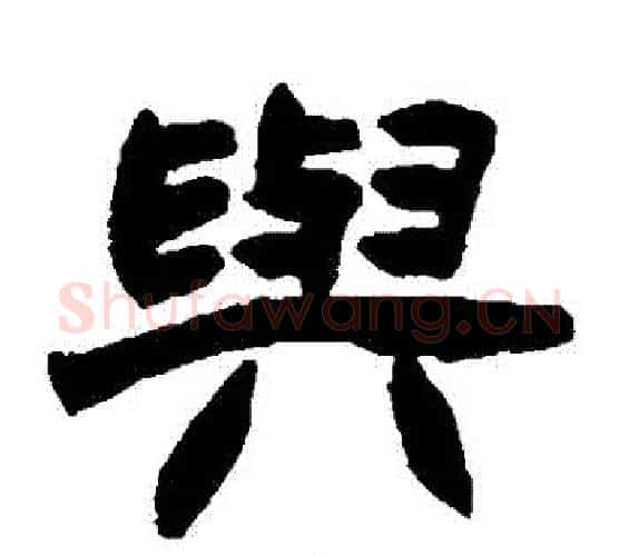 與字赵之谦毛笔隶书书法写法,摘自赵之谦毛笔隶书书法作品