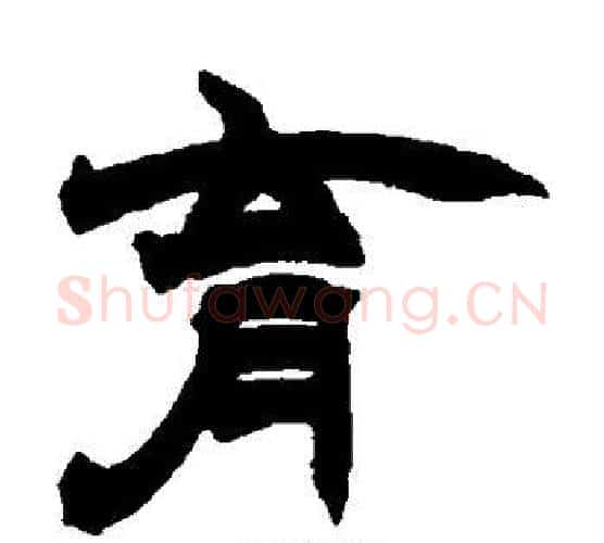 育字赵之谦毛笔隶书书法写法,摘自赵之谦毛笔隶书书法作品