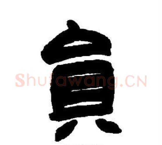 员字赵之谦毛笔隶书书法写法,摘自赵之谦毛笔隶书书法作品