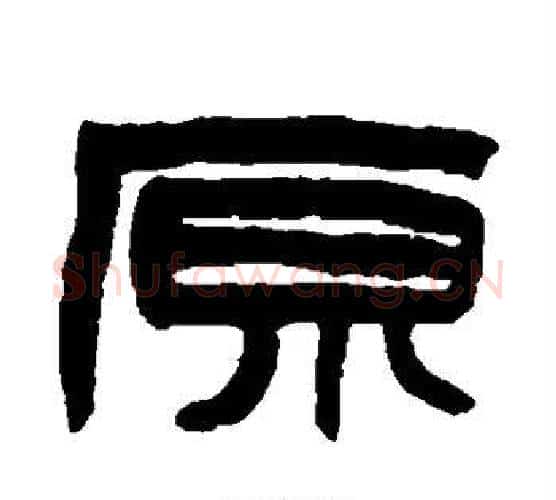原字赵之谦毛笔隶书书法写法,摘自赵之谦毛笔隶书书法作品