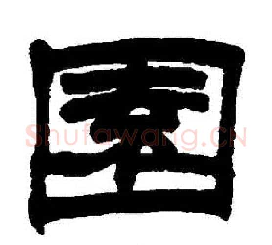 園字赵之谦毛笔隶书书法写法,摘自赵之谦毛笔隶书书法作品