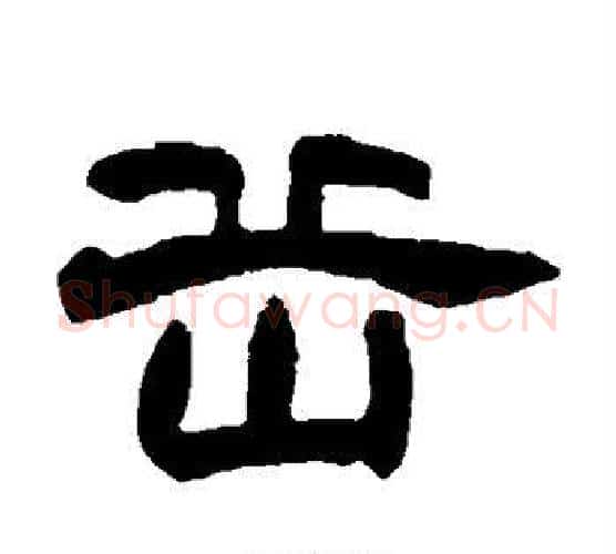 岳字赵之谦毛笔隶书书法写法,摘自赵之谦毛笔隶书书法作品