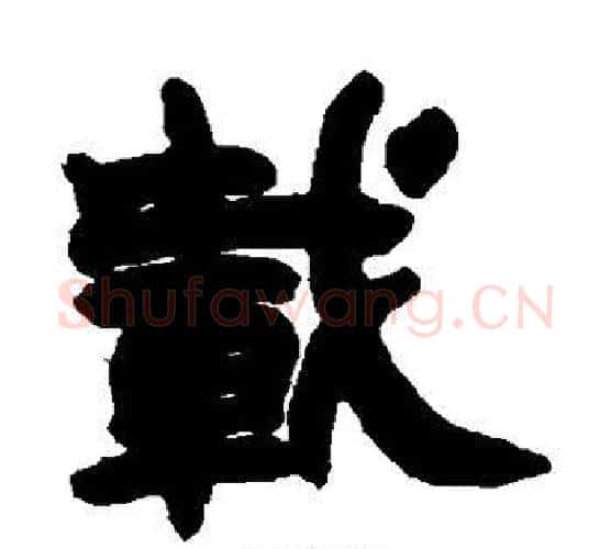 载字赵之谦毛笔隶书书法写法,摘自赵之谦毛笔隶书书法作品